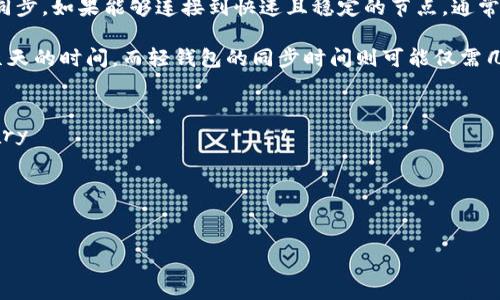 同步比特币钱包的时间因多种因素而异，主要取决于以下几个方面：

1. **网络速度**：如果你的互联网连接较快，下载区块链的速度也会较快。反之，慢速的网络可能会导致同步过程显著延迟。

2. **计算机性能**：运行比特币钱包的计算机硬件配置也会影响同步速度。更强大的处理器和更多的内存通常意味着更快的同步。

3. **区块链的大小**：比特币区块链的体积不断增加，因此需要下载的区块数据量也会随着时间推移而增大，这可能会导致同步时间相应延长。

4. **钱包种类**：不同类型的钱包（全节点钱包、轻钱包）在同步时的表现也不同。全节点钱包需要下载整个区块链，而轻钱包则只需下载较小的一部分数据，通常会更快。

5. **节点连接**：你连接到的其他节点数量和质量也会影响同步。如果能够连接到快速且稳定的节点，通常可以更快地获取数据。

对于一个初次同步完整的全节点钱包，通常需要几个小时到几天的时间，而轻钱包的同步时间则可能仅需几分钟。

details
summary想了解更多比特币钱包的信息？点击这里！/summary

比特币钱包的选择：冷钱包 vs. 热钱包
安全性的重要性
如何备份和恢复钱包
/details