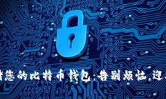 如何安全长期存储您的比