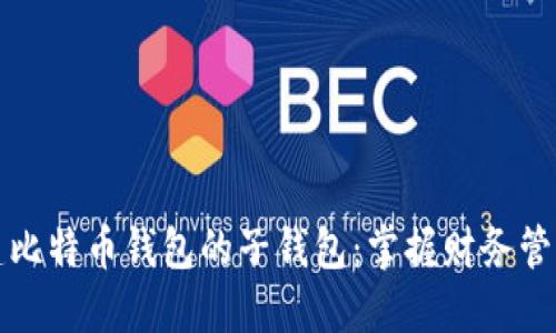 如何创建比特币钱包的子钱包：掌握财务管理新技能