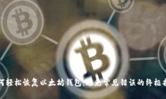 如何轻松恢复以太坊钱包