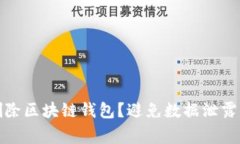 如何安全删除区块链钱包