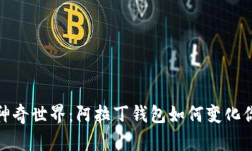 探索区块链的神奇世界：阿拉丁钱包如何变化你我的财富之路