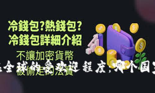 USDT钱包在全球的受欢迎程度：哪个国家走在前列？