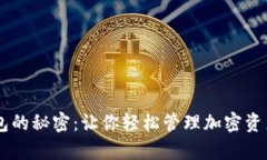 解锁个人虚拟币钱包的秘密：让你轻松管理加密