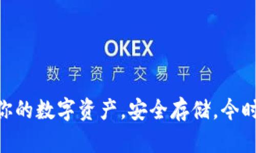 USDC硬件钱包：保护你的数字资产，安全存储，今时今日的财富管理利器