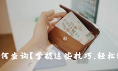 比特币钱包转账如何查询？掌握这些技巧，轻松