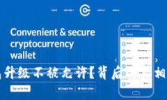 比特币钱包升级不被允许