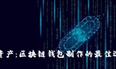 打造你的数字资产：区块链钱包制作的最佳选择