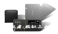 区块链世界里的护航者：揭秘三大钱包的价值与
