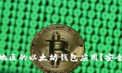 如何选择适合你地区的以太坊钱包应用？安全性
