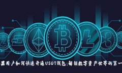 苹果用户如何快速开通USDT钱包：解锁数字资产世