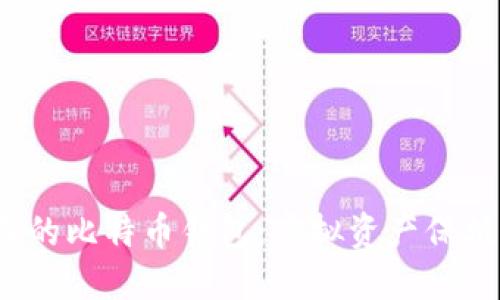 2014年的比特币钱包：虚拟资产保值的秘密