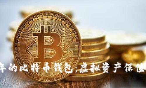2014年的比特币钱包：虚拟资产保值的秘密