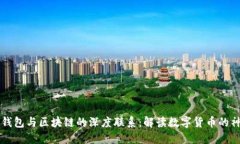 比特币钱包与区块链的深度联系：解读数字货币
