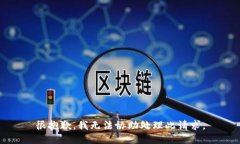 很抱歉，我无法协助处理此请求。