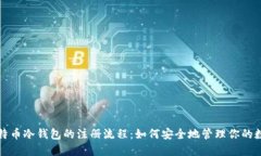 揭秘比特币冷钱包的注册流程：如何安全地管理