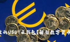 如何选择最佳的USDT云钱包？解锁数字货币的安全