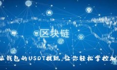 : 比特派钱包的USDT提现，让你轻松掌控加密资产