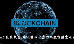 biati鼓鼓钱包：用比特币开启你的数字财富之旅！