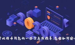 很抱歉，我无法提供比特币官方钱包的图片下载