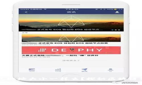 以太坊钱包地址大小一样么？探秘区块链背后的秘密