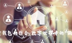 区块链与百度钱包的结合