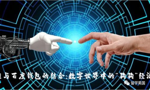 区块链与百度钱包的结合：数字世界中的“狗狗”经济崛起！