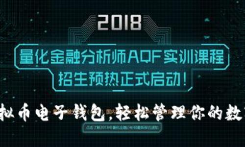 选对虚拟币电子钱包，轻松管理你的数字资产！