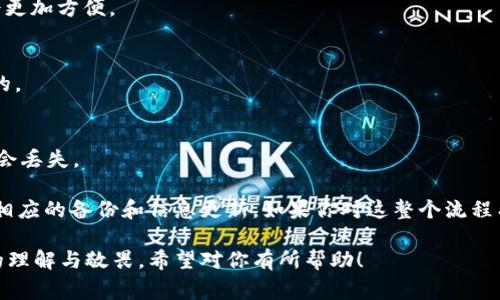 修改以太坊钱包的存放地址通常涉及一些必要的步骤，而这一过程中必须谨慎处理，因为一旦操作不当，可能会导致你的资产丢失。以下是一些可以参考的步骤和注意事项：

### 步骤一：备份钱包
在进行任何修改之前，确保你有一个最新的备份。通常以太坊钱包软件会提供备份选项，这样可以在更改地址后避免资产丢失。如果你的钱包是硬件钱包，请确保设备安全并已更新。

### 步骤二：查看当前地址
登陆你的以太坊钱包，查看当前存储的地址。熟悉钱包的操作界面，有助于后续步骤的执行。确保在安全的环境下进行操作，尤其是在使用软件或浏览器钱包时。

### 步骤三：创建新的存储地址
若你需要新的以太坊地址，可以在钱包软件中选择创建新地址或使用其他加密货币平台生成新的地址。新的地址会有不同的公钥和私钥，请务必妥善保存这些信息。

### 步骤四：转移资产
为了在新的地址下存放资产，你需要将资产从旧地址转移到新地址。这一步骤通常需要支付一些小额的网络手续费，确保你有足够的ETH来覆盖这些费用。如果不想转移所有资产，可以选择仅转移一部分，验证新的地址是否正常运作。

### 步骤五：更新相关信息
如果你在其他平台或服务处使用了旧地址（如交易所或DApp），需要确保它们更新为新地址。这不仅可以避免资产丢失，也能确保你能顺利进行未来的交易。

### 步骤六：定期检查安全性
在完成地址更新后，定期检查地址的安全性和钱包的状态。在管理你的以太坊资产时，保持警惕，避免钓鱼攻击和其他网络安全风险。

### 常见问题解答
strongQ1:/strong 我可以同时使用多个以太坊地址吗？
strongA1:/strong 是的，你可以在同一个钱包中创建和使用多个地址，这样在管理资产时会更加方便。

strongQ2:/strong 如果我丢失了私钥怎么办？
strongA2:/strong 一旦你丢失了私钥，基本上无法再访问你的资产。因此，备份是非常重要的。

strongQ3:/strong 更改存放地址后，我还需要做什么吗？
strongA3:/strong 确保你所有的交易和交互都更新为新的地址，这样才能确保你的资产不会丢失。

总的来说，修改以太坊钱包的存放地址的过程需要谨慎小心，确保您了解每一个步骤，并进行相应的备份和信息更新。如果你对这整个流程有疑虑，咨询专业人士或进行深入研究也是个不错的选择...

这样的内容琴瑟琵琶相和，让读者在阅读时不仅能够获得信息，还能感受到对这个复杂过程的理解与敬畏。希望对你有所帮助！