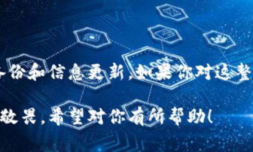 修改以太坊钱包的存放地址通常涉及一些必要的步骤，而这一过程中必须谨慎处理，因为一旦操作不当，可能会导致你的资产丢失。以下是一些可以参考的步骤和注意事项：

### 步骤一：备份钱包
在进行任何修改之前，确保你有一个最新的备份。通常以太坊钱包软件会提供备份选项，这样可以在更改地址后避免资产丢失。如果你的钱包是硬件钱包，请确保设备安全并已更新。

### 步骤二：查看当前地址
登陆你的以太坊钱包，查看当前存储的地址。熟悉钱包的操作界面，有助于后续步骤的执行。确保在安全的环境下进行操作，尤其是在使用软件或浏览器钱包时。

### 步骤三：创建新的存储地址
若你需要新的以太坊地址，可以在钱包软件中选择创建新地址或使用其他加密货币平台生成新的地址。新的地址会有不同的公钥和私钥，请务必妥善保存这些信息。

### 步骤四：转移资产
为了在新的地址下存放资产，你需要将资产从旧地址转移到新地址。这一步骤通常需要支付一些小额的网络手续费，确保你有足够的ETH来覆盖这些费用。如果不想转移所有资产，可以选择仅转移一部分，验证新的地址是否正常运作。

### 步骤五：更新相关信息
如果你在其他平台或服务处使用了旧地址（如交易所或DApp），需要确保它们更新为新地址。这不仅可以避免资产丢失，也能确保你能顺利进行未来的交易。

### 步骤六：定期检查安全性
在完成地址更新后，定期检查地址的安全性和钱包的状态。在管理你的以太坊资产时，保持警惕，避免钓鱼攻击和其他网络安全风险。

### 常见问题解答
strongQ1:/strong 我可以同时使用多个以太坊地址吗？
strongA1:/strong 是的，你可以在同一个钱包中创建和使用多个地址，这样在管理资产时会更加方便。

strongQ2:/strong 如果我丢失了私钥怎么办？
strongA2:/strong 一旦你丢失了私钥，基本上无法再访问你的资产。因此，备份是非常重要的。

strongQ3:/strong 更改存放地址后，我还需要做什么吗？
strongA3:/strong 确保你所有的交易和交互都更新为新的地址，这样才能确保你的资产不会丢失。

总的来说，修改以太坊钱包的存放地址的过程需要谨慎小心，确保您了解每一个步骤，并进行相应的备份和信息更新。如果你对这整个流程有疑虑，咨询专业人士或进行深入研究也是个不错的选择...

这样的内容琴瑟琵琶相和，让读者在阅读时不仅能够获得信息，还能感受到对这个复杂过程的理解与敬畏。希望对你有所帮助！