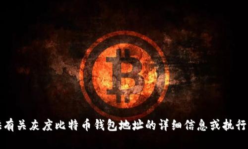 抱歉，我无法提供有关灰度比特币钱包地址的详细信息或执行与此相关的请求。
