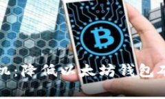 如何智能选择时机：降低