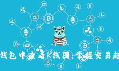 如何在以太坊钱包中查看K线图：掌握交易趋势与市场脉动