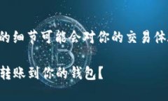 了解比特币转账到钱包的