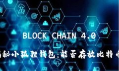 揭秘小狐狸钱包：能否存