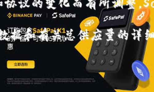 截至我了解的时间点（2023年10月），Solana（SOL）总供应量是从最初的约5亿枚开始，具体总供应量可能根据网络的发展和协议的变化而有所调整。Solana通过其机制设定了一定的年通胀率来增加流通中的SOL币数量，但具体的归属和机制常常受到社区治理和提案的影响。

需要注意的是，加密货币市场变化频繁，因此建议你访问Solana的官方网站或其他权威的加密货币信息网站，以获取最新的数据和有关总供应量的详细信息。

如果你对Solana币或整个NFT和加密货币市场有更多问题，欢迎询问！