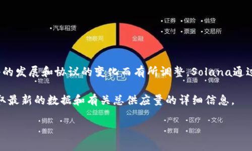 截至我了解的时间点（2023年10月），Solana（SOL）总供应量是从最初的约5亿枚开始，具体总供应量可能根据网络的发展和协议的变化而有所调整。Solana通过其机制设定了一定的年通胀率来增加流通中的SOL币数量，但具体的归属和机制常常受到社区治理和提案的影响。

需要注意的是，加密货币市场变化频繁，因此建议你访问Solana的官方网站或其他权威的加密货币信息网站，以获取最新的数据和有关总供应量的详细信息。

如果你对Solana币或整个NFT和加密货币市场有更多问题，欢迎询问！