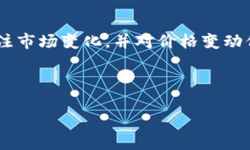 要在IM钱包中购买TRX（波场币），您需要按照几个简单的步骤进行操作。TRX作为一种流行的加密货币，受到许多投资者的关注，而IM钱包则是一个便捷的数字资产管理工具。那么，如何在IM钱包中安全地购买TRX呢？让我们逐步分析。

第一步：下载和安装IM钱包
首先，确保您已经下载并安装了IM钱包。如果您还没有，您可以前往IM钱包的官方网站或应用商店，找到适合您设备的版本进行下载。

第二步：注册和创建账户
安装完成后，打开IM钱包应用并注册新账户。如果您已有账户，请直接登录。在注册过程中，您需要提供一些个人信息，并设置一个强密码以确保账户安全。完成后，IM钱包将为您提供一个助记词，请务必妥善保存，这样可以在您设备丢失时恢复账户。

第三步：完成身份验证
为了确保安全性，IM钱包可能要求您进行身份验证。这一过程可能涉及上传您的身份证明文件以及进行面部识别等。尽管步骤繁琐，但这是保护您资产安全的重要措施。

第四步：充值法币或其他数字资产
在购买TRX之前，您需要在IM钱包中充值法币（如人民币、美元等）或其他数字资产（如比特币、以太坊等）。在钱包的充值选项中，选择您希望充值的方式，并按照提示进行操作。一般来说，钱包支持多种充值方式，例如银行转账、信用卡或其他数字钱包支付。如果您使用法币充值，资金通常会在几分钟内显示到账。

第五步：选择购买TRX
充值到账后，您可以在IM钱包的“市场”或“交易”界面找到TRX。在搜索框中输入“TRX”，您将看到该币种的相关信息，包括当前价格、市场行情等。点击“购买”按钮，您将进入购买界面。

第六步：输入购买信息
在购买界面中，您需要输入您希望购买的TRX数量或所投入的金额，系统会自动计算出相应的TRX数量。确认无误后，您可以选择使用法币或其他数字资产进行支付。此时，请再次确认交易的手续费和交易价格。

第七步：确认交易并完成购买
点击“确认”按钮后，您将会看到交易的详细信息。在确认无误后，提交交易。IM钱包会在后台处理该交易，通常交易完成后，您会收到一条通知，您的TRX将会自动存入钱包中。

第八步：安全存储和管理TRX
成功购买TRX后，建议您将其妥善管理。IM钱包为用户提供了多种安全保护措施，如双重身份验证、密码保护等。您也可以选择将TRX转移至冷钱包，以进一步保障其安全。冷钱包是指离线存储的数字资产，极难被黑客攻击。

总结
在IM钱包中购买TRX的过程其实并不复杂，关键在于保护好自己的账户安全，确保在正规的渠道进行交易。在整个交易过程中，用户应时刻关注市场变化，并对价格变动保持敏感。投资有风险，请理性判断并谨慎操作。

最后，IM钱包除了便捷、安全之外，还提供了用户交流的平台，您可以在社区中找到志同道合的朋友，了解行业最新动态，分享您的投资经验。

现在，您准备好在IM钱包中购买TRX了吗？快来试试吧！