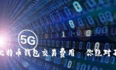 揭秘：最划算的比特币钱