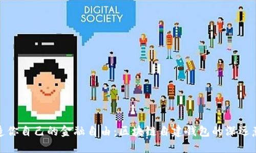 打造你自己的金融自由：区块链自建钱包的深远意义