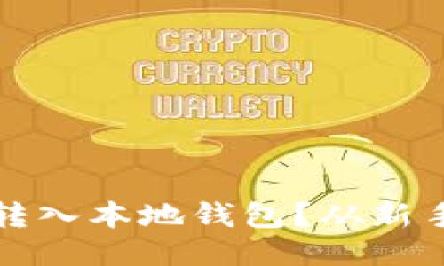 如何将狗狗币安全转入本地钱包？从新手到高手的终极指南