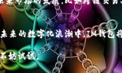 虚拟币IM钱包是现代数字货