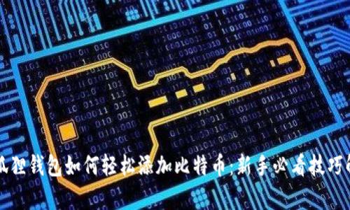 小狐狸钱包如何轻松添加比特币：新手必看技巧解析