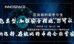 比特币钱包是用来存放比