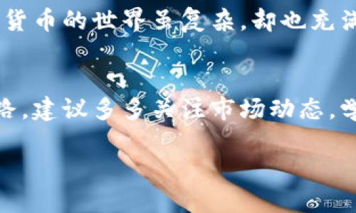 ### 欧易USDT怎么转入钱包

在这个数字货币飞速发展的时代，越来越多的人开始投资和交易加密货币，其中Tether（USDT）作为一种稳定币，受到了广泛的关注。然而，对于许多初学者来说，如何将USDT从交易平台转入个人钱包仍然是一个复杂的问题。那么，今天就让我们一起来看看，如何将欧易上的USDT安全、便捷地转入你的个人钱包。

什么是欧易？
首先，了解一下欧易（OKEx）这个平台是很有必要的。欧易作为全球领先的数字资产交易平台之一，为用户提供了丰富的数字货币交易服务。从现货交易、杠杆交易到期货合约，欧易都具备相应的功能，适合各种投资者的需求。

个人钱包的选择
在将USDT转入钱包之前，你需要一个安全的个人钱包。个人钱包有很多种类，包括热钱包和冷钱包。热钱包是连接到互联网的，方便快捷，但相对来说安全性较低；而冷钱包是离线的，安全性高，但使用上不够方便。根据自己的需求选择合适的钱包，比如使用知名的硬件钱包（如Ledger）或者软件钱包（如Trust Wallet）。

准备转账的步骤
在你确定好个人钱包后，接下来就是准备转账的步骤：
ul
  listrong获取钱包地址：/strong在你的钱包应用中找到USDT的接收地址，通常这个地址是以“0x”开头的一串字符。/li
  listrong登录欧易账户：/strong访问欧易官网，输入账户凭证登录你的账号。/li
  listrong找到提现选项：/strong在欧易平台上，点击“资产”或“钱包”，然后选择“提现”。/li
/ul

进行提现操作
一切准备就绪后，就可以进行提现操作了：
ol
  listrong选择USDT：/strong在提现页面选择USDT作为提现的币种。/li
  listrong输入钱包地址：/strong将之前获取的钱包地址粘贴到相应的输入框中，务必仔细检查，这一点非常重要，因为一旦转账，资金无法恢复。/li
  listrong输入提现金额：/strong填写你想要转入钱包的USDT金额，并确认提现的手续费。/li
  listrong确认信息：/strong再三确认你的提现信息是否正确，确保地址、金额无误，随后点击“提交”。/li
/ol

提现成功后
提交后，等待平台的审核，通常提现审核会比较快。在提现成功后，你会收到平台的邮件或通知，接下来只需打开你的个人钱包，查看USDT是否已经到账。通常情况下，几个小时内就能够看到转入的钱包中—这真是一种令人满意的等待...

为什么选择USDT？
选择USDT作为交易和储存的主要数字资产，首先是因为其稳定性。USDT的价值与美元挂钩，无论市场波动如何，它的价值波动始终较小，适合于保值；其次，USDT在很多交易所均有广泛使用，可以方便地实现资产的跨平台转移。

转账需要注意的事项
虽然转账步骤相对简单，但在过程中，我们还是需要注意以下几点：
ul
  listrong确认地址准确性：/strong一定要确认塞入的钱包地址无误，错误的地址将导致资金损失。/li
  listrong关注网络拥堵：/strong在一些高峰时段，网络拥堵可能会导致转账延迟。如果真的遇到这种情况，耐心等待即可。/li
  listrong保证账户安全：/strong定期更新密码，启用双重认证，增强账户安全性。/li
/ul

最后的总结
将USDT从欧易转入个人钱包是一个重要的步骤，它不仅能让你的资产更加安全，也为未来的投资提供了便捷条件。透过这些步骤，不难发现，数字货币的世界虽复杂，却也充满了机遇！这...是真的吗？是的，只要你用心，就一定能在这个领域找到属于你的位置。

探索更多可能性
未来的数字货币市场日新月异，除了USDT外，还有许多不同的加密货币可以探索。每一种都有其特殊的功能和市场价值。如果你正在进行这条道路，建议多多关注市场动态，学习相关知识，加入到加密货币的大家庭中来。这样，你不仅能在交易中获得收益，也能在知识与技能上不断提升自己，迎接更好的未来...

希望这项指南能帮助你顺利将欧易的USDT转入个人钱包，尽早开启你的数字货币之旅。如果你还有其他疑问，欢迎留言讨论！