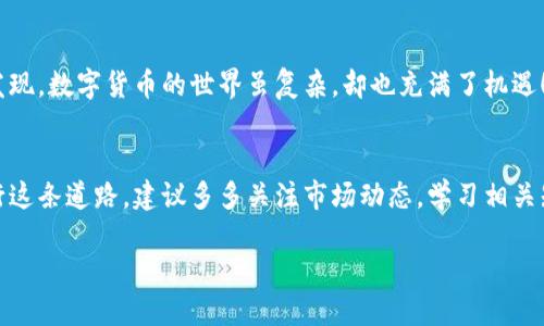 ### 欧易USDT怎么转入钱包

在这个数字货币飞速发展的时代，越来越多的人开始投资和交易加密货币，其中Tether（USDT）作为一种稳定币，受到了广泛的关注。然而，对于许多初学者来说，如何将USDT从交易平台转入个人钱包仍然是一个复杂的问题。那么，今天就让我们一起来看看，如何将欧易上的USDT安全、便捷地转入你的个人钱包。

什么是欧易？
首先，了解一下欧易（OKEx）这个平台是很有必要的。欧易作为全球领先的数字资产交易平台之一，为用户提供了丰富的数字货币交易服务。从现货交易、杠杆交易到期货合约，欧易都具备相应的功能，适合各种投资者的需求。

个人钱包的选择
在将USDT转入钱包之前，你需要一个安全的个人钱包。个人钱包有很多种类，包括热钱包和冷钱包。热钱包是连接到互联网的，方便快捷，但相对来说安全性较低；而冷钱包是离线的，安全性高，但使用上不够方便。根据自己的需求选择合适的钱包，比如使用知名的硬件钱包（如Ledger）或者软件钱包（如Trust Wallet）。

准备转账的步骤
在你确定好个人钱包后，接下来就是准备转账的步骤：
ul
  listrong获取钱包地址：/strong在你的钱包应用中找到USDT的接收地址，通常这个地址是以“0x”开头的一串字符。/li
  listrong登录欧易账户：/strong访问欧易官网，输入账户凭证登录你的账号。/li
  listrong找到提现选项：/strong在欧易平台上，点击“资产”或“钱包”，然后选择“提现”。/li
/ul

进行提现操作
一切准备就绪后，就可以进行提现操作了：
ol
  listrong选择USDT：/strong在提现页面选择USDT作为提现的币种。/li
  listrong输入钱包地址：/strong将之前获取的钱包地址粘贴到相应的输入框中，务必仔细检查，这一点非常重要，因为一旦转账，资金无法恢复。/li
  listrong输入提现金额：/strong填写你想要转入钱包的USDT金额，并确认提现的手续费。/li
  listrong确认信息：/strong再三确认你的提现信息是否正确，确保地址、金额无误，随后点击“提交”。/li
/ol

提现成功后
提交后，等待平台的审核，通常提现审核会比较快。在提现成功后，你会收到平台的邮件或通知，接下来只需打开你的个人钱包，查看USDT是否已经到账。通常情况下，几个小时内就能够看到转入的钱包中—这真是一种令人满意的等待...

为什么选择USDT？
选择USDT作为交易和储存的主要数字资产，首先是因为其稳定性。USDT的价值与美元挂钩，无论市场波动如何，它的价值波动始终较小，适合于保值；其次，USDT在很多交易所均有广泛使用，可以方便地实现资产的跨平台转移。

转账需要注意的事项
虽然转账步骤相对简单，但在过程中，我们还是需要注意以下几点：
ul
  listrong确认地址准确性：/strong一定要确认塞入的钱包地址无误，错误的地址将导致资金损失。/li
  listrong关注网络拥堵：/strong在一些高峰时段，网络拥堵可能会导致转账延迟。如果真的遇到这种情况，耐心等待即可。/li
  listrong保证账户安全：/strong定期更新密码，启用双重认证，增强账户安全性。/li
/ul

最后的总结
将USDT从欧易转入个人钱包是一个重要的步骤，它不仅能让你的资产更加安全，也为未来的投资提供了便捷条件。透过这些步骤，不难发现，数字货币的世界虽复杂，却也充满了机遇！这...是真的吗？是的，只要你用心，就一定能在这个领域找到属于你的位置。

探索更多可能性
未来的数字货币市场日新月异，除了USDT外，还有许多不同的加密货币可以探索。每一种都有其特殊的功能和市场价值。如果你正在进行这条道路，建议多多关注市场动态，学习相关知识，加入到加密货币的大家庭中来。这样，你不仅能在交易中获得收益，也能在知识与技能上不断提升自己，迎接更好的未来...

希望这项指南能帮助你顺利将欧易的USDT转入个人钱包，尽早开启你的数字货币之旅。如果你还有其他疑问，欢迎留言讨论！