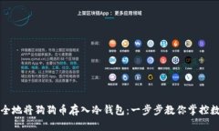 如何安全地将狗狗币存入