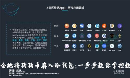 如何安全地将狗狗币存入冷钱包：一步步教你掌控数字资产