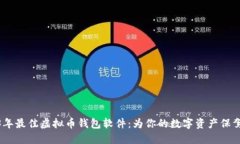 2023年最佳虚拟币钱包软件