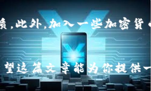 币安网USDT钱包使用指南：如何安全存储和管理你的数字资产？
USDT, 币安网, 数字钱包, 加密货币/guanjianci

引言：数字资产的新时代
随着区块链技术的不断发展和加密货币的普及，越来越多的人开始关注数字资产的管理。其中，USDT（Tether）作为一种稳定币，以其稳定性和广泛认可度逐渐成为投资者的首选。然而，你是否知道如何在币安网中安全存储和管理你的USDT呢？这不仅关乎资金的安全，也关乎你在这个数字货币世界中的投资收益。接下来，让我们深入探讨一下这方面的知识...

币安网简介：全球领先的数字资产交易平台
币安网，成立于2017年，是全球最大和最知名的数字资产交易所之一。它提供了全面的加密货币交易服务，用户可以在币安上交易多种数字资产，包括比特币、以太坊、USDT等。对于新手来说，选择一个安全、稳定、易于使用的平台是至关重要的，而币安网恰恰满足了这些要求。

什么是USDT：稳定的加密货币
USDT，全名Tether，是一种依赖于法币支持的稳定币，通常与美元1:1挂钩。这意味着，USDT的价值通常会相对稳定，因此投资者在进行加密货币交易时，常常用USDT作为“避风港”。例如，在市场波动较大、价格不稳定时，许多投资者会将手中的其他加密货币转换为USDT，以降低风险。显然，了解如何在币安网安全使用USDT钱包，对于你进行有效的资金管理是至关重要的。

第一步：注册币安账户
要开始使用币安网，你首先需要创建一个账户。访问币安官网，点击注册按钮，填写所需信息并完成邮箱或手机验证码的验证。这一步非常简单，但别忘了...保持你的登录信息的安全！在完成注册后，你将获得一个数字资产管理平台，接下来你可以将资金存入你的USDT钱包。

第二步：获取你的USDT钱包地址
在币安网，你可以很容易地找到你的USDT钱包地址。登录你的账户，前往“钱包”选项，然后选择“现货钱包”。在该页面搜索USDT，你将看到一个“充值”按钮，点击后你将获取到一个独特的USDT钱包地址。不可小觑这个地址——它就像是你在数字世界中的身份证！务必不要将其泄露给不可信的人士。

第三步：存入USDT
现在，你可以将USDT存入你的钱包了。在你所拥有的USDT交易所或其他平台，按照其指示将资产转移至你在币安的USDT地址。完成转账后，耐心等待...资金通常会在几分钟内到达你的钱包。此时，别忘了检查交易状态以确认转账是否成功。

第四步：安全存储你的USDT
安全是管理任何数字资产的首要任务。在币安网，使用二级验证（2FA）可以大大增强你的账户安全。不论你是新手还是老玩家，开启2FA都能有效避免潜在的账户风险。此外，定期更改你的密码也是一个明智之举。同时，保持警惕，涉及到任何陌生的链接或邮件，都要保持高度的警觉...

第五步：管理你的USDT资产
拥有USDT不代表结束，更重要的是如何管理它。在币安网，你可以使用不同的策略来投资，例如做市、套利，或者简单的买入持有。在进行交易时，牢记市场的波动性和自身的风险承受能力—用USDT作为一种交易媒介可以降低风险，但不能完全消除风险。

第六步：随时了解市场动态
在币安网，你可以随时查看市场动态和行情分析。这些信息将帮助你做出更明智的投资决策。记住，市场是瞬息万变的，因此，随时保持对市场的关注是成功投资者的必备素质。此外，加入一些加密货币的讨论小组或社区也可以让你快速了解市场的搏动...

总结
在币安网管理USDT钱包并不复杂，但需要遵循一些基本原则以确保你资金的安全和有效管理。随着加密货币的不断发展，掌握这些技能将使你在这个领域中更具竞争力。希望这篇文章能为你提供一些实用的指导，让你在进军数字资产的过程中更加从容不迫！这...是不是很好奇接下来的数字世界呢？